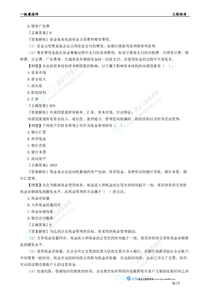 2025年一级建造师《工程经济》母题精练习题直播-5_2026年一级建造师_2026年一建经济_2025年一建经济SVIP_04-冲刺串讲✿考点强化✿小灶集训_10-经济《母题精炼班》孙琦JG