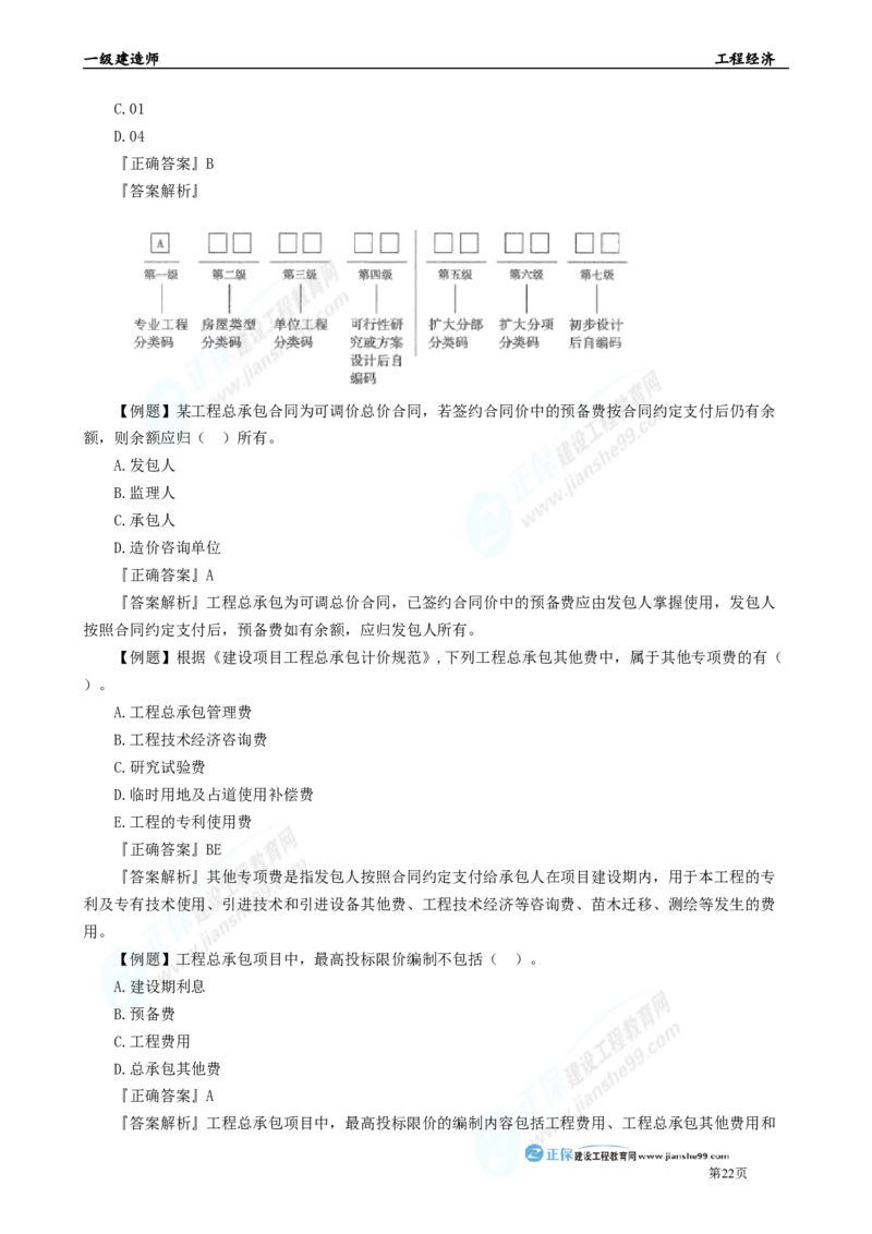 2025年一级建造师《工程经济》母题精练习题直播-5_2026年一级建造师_2026年一建经济_2025年一建经济SVIP_04-冲刺串讲✿考点强化✿小灶集训_10-经济《母题精炼班》孙琦JG