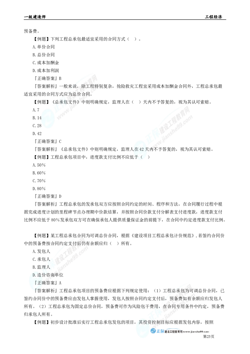 2025年一级建造师《工程经济》母题精练习题直播-5_2026年一级建造师_2026年一建经济_2025年一建经济SVIP_04-冲刺串讲✿考点强化✿小灶集训_10-经济《母题精炼班》孙琦JG