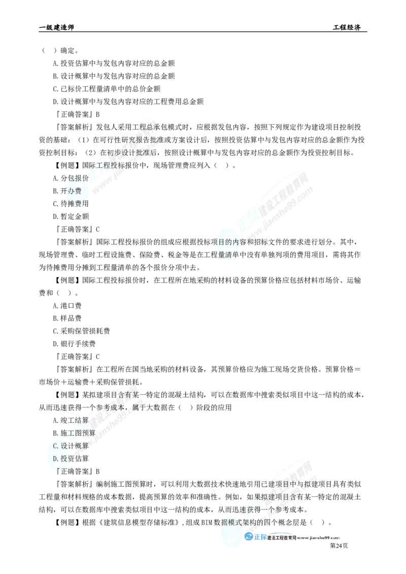 2025年一级建造师《工程经济》母题精练习题直播-5_2026年一级建造师_2026年一建经济_2025年一建经济SVIP_04-冲刺串讲✿考点强化✿小灶集训_10-经济《母题精炼班》孙琦JG