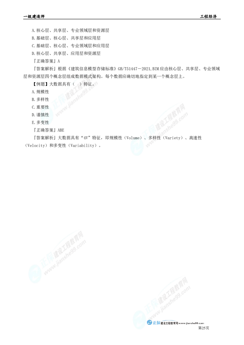 2025年一级建造师《工程经济》母题精练习题直播-5_2026年一级建造师_2026年一建经济_2025年一建经济SVIP_04-冲刺串讲✿考点强化✿小灶集训_10-经济《母题精炼班》孙琦JG