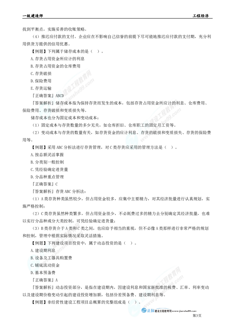 2025年一级建造师《工程经济》母题精练习题直播-5_2026年一级建造师_2026年一建经济_2025年一建经济SVIP_04-冲刺串讲✿考点强化✿小灶集训_10-经济《母题精炼班》孙琦JG
