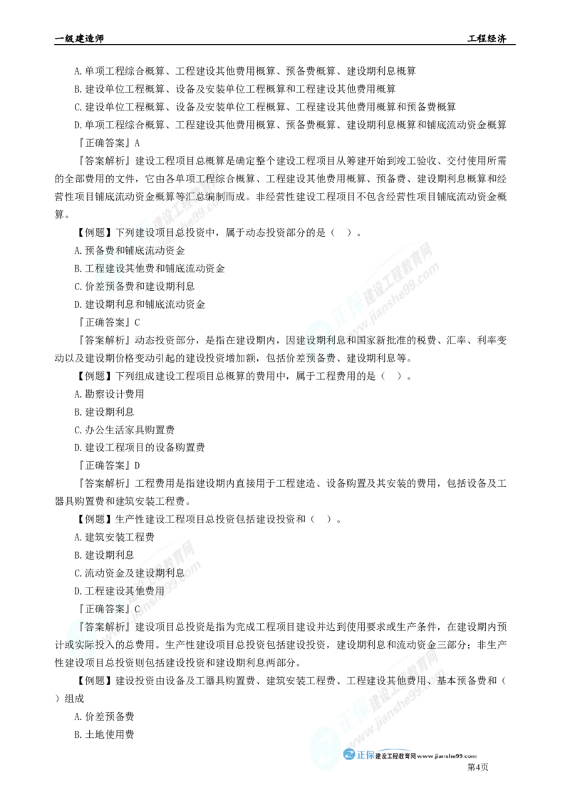 2025年一级建造师《工程经济》母题精练习题直播-5_2026年一级建造师_2026年一建经济_2025年一建经济SVIP_04-冲刺串讲✿考点强化✿小灶集训_10-经济《母题精炼班》孙琦JG