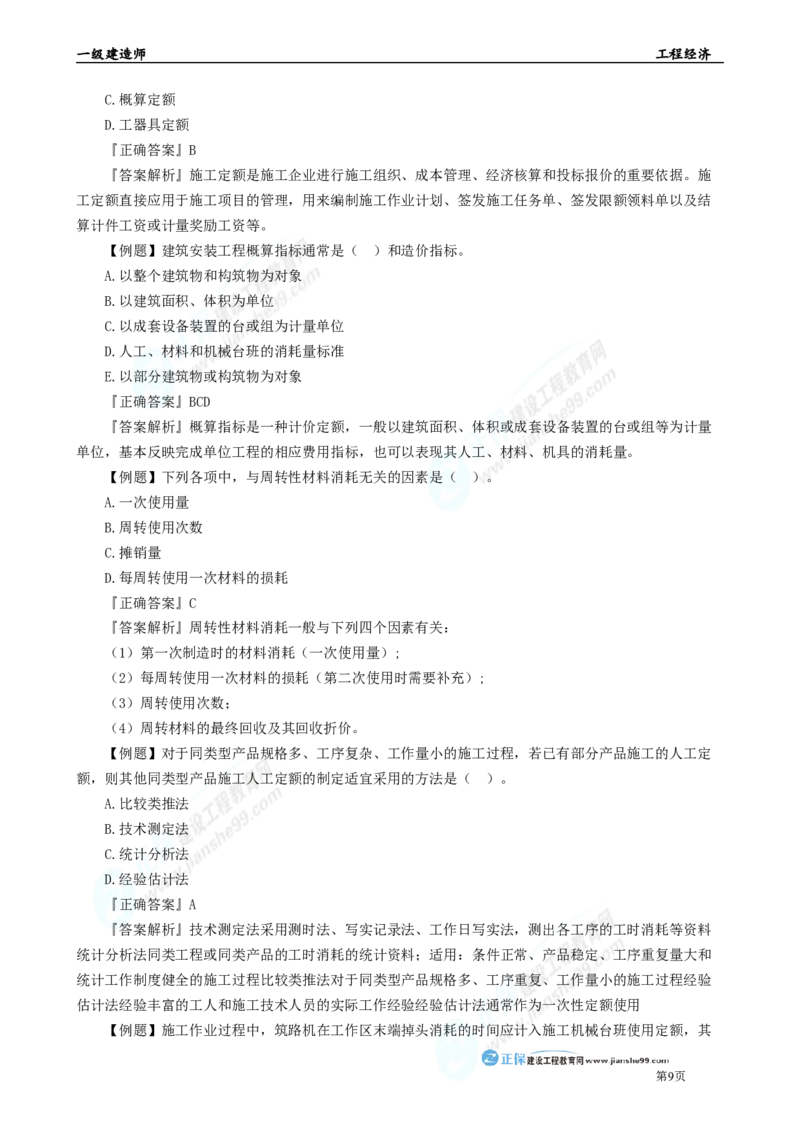 2025年一级建造师《工程经济》母题精练习题直播-5_2026年一级建造师_2026年一建经济_2025年一建经济SVIP_04-冲刺串讲✿考点强化✿小灶集训_10-经济《母题精炼班》孙琦JG