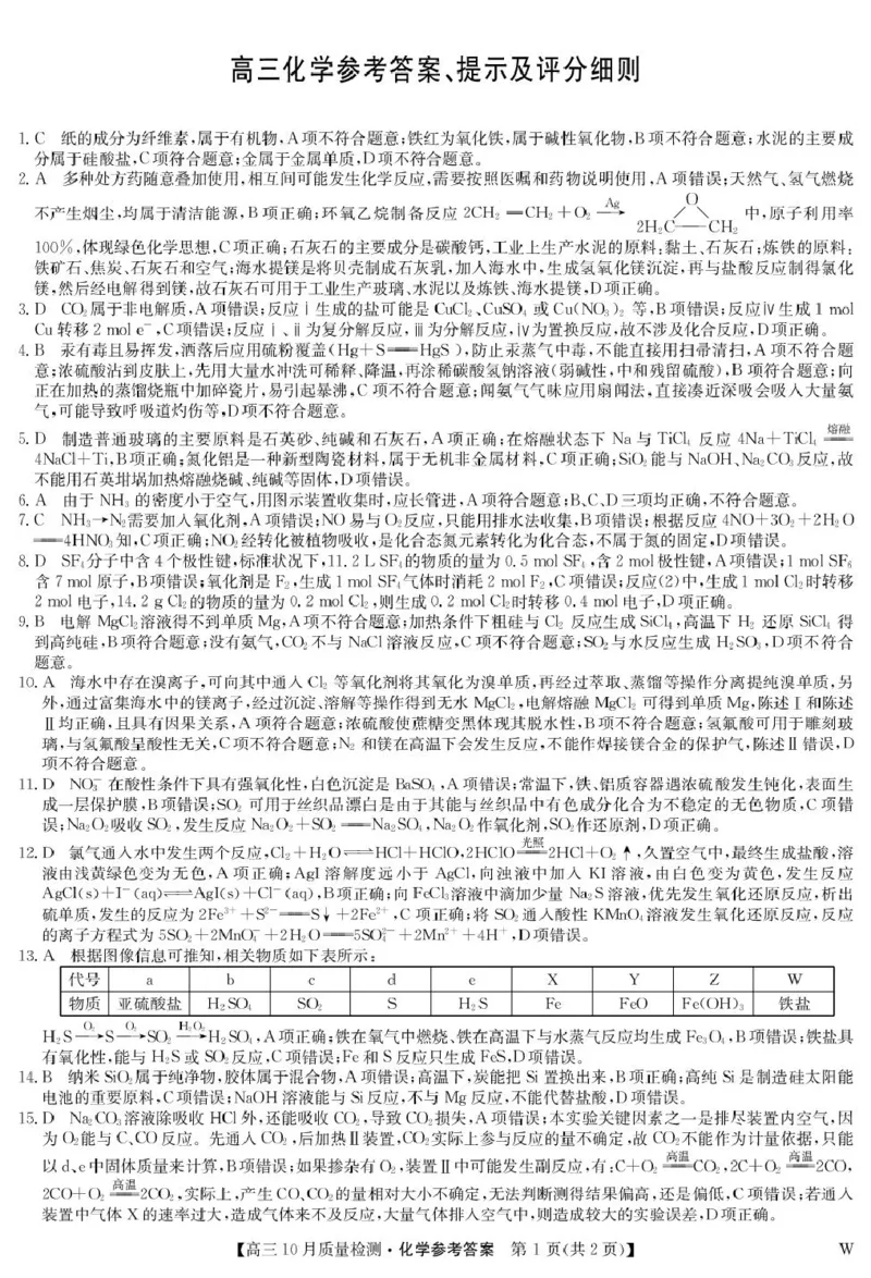 黑龙江九师联盟2026届高三上学期10月月考化学答案_251102九师联盟2026届高三上学期10月月考_黑龙江九师联盟2026届高三上学期10月月考化学试题+答案