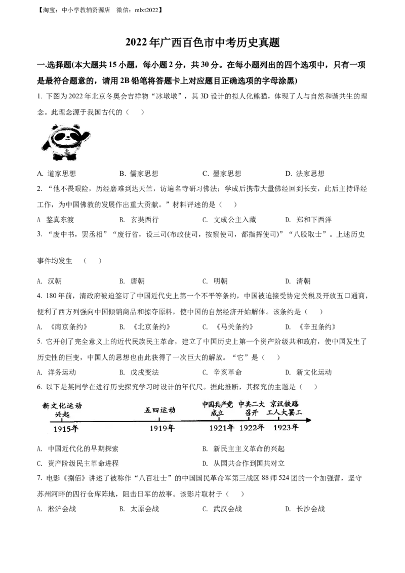 精品解析：2022年广西百色市中考历史真题（原卷版）_中考真题_6.历史中考真题2015-2024年_2022中考历史真题104份18