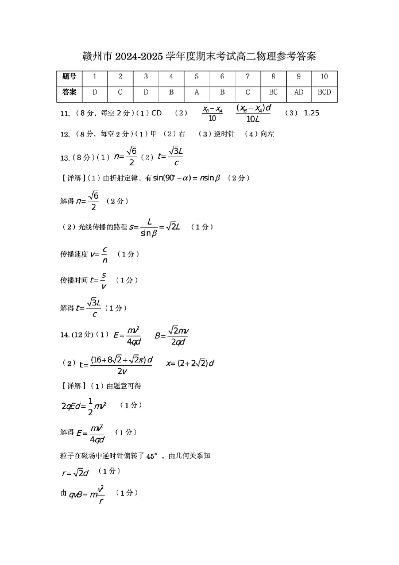 物理试卷答案_2025年7月_250703江西省赣州市2024-2025学年度第二学期高二年级期末考试（全科）_江西省赣州市2024-2025学年度第二学期高二年级期末考试物理