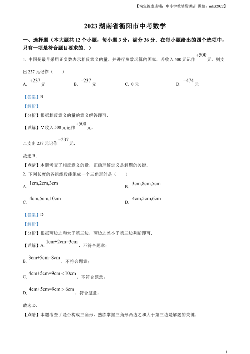 精品解析：2023年湖南省衡阳市中考数学真题（解析版）_中考真题_2.数学中考真题2015-2024年_2023中考数学真题7.20_精品解析：2023湖南省衡阳市中考数学真题