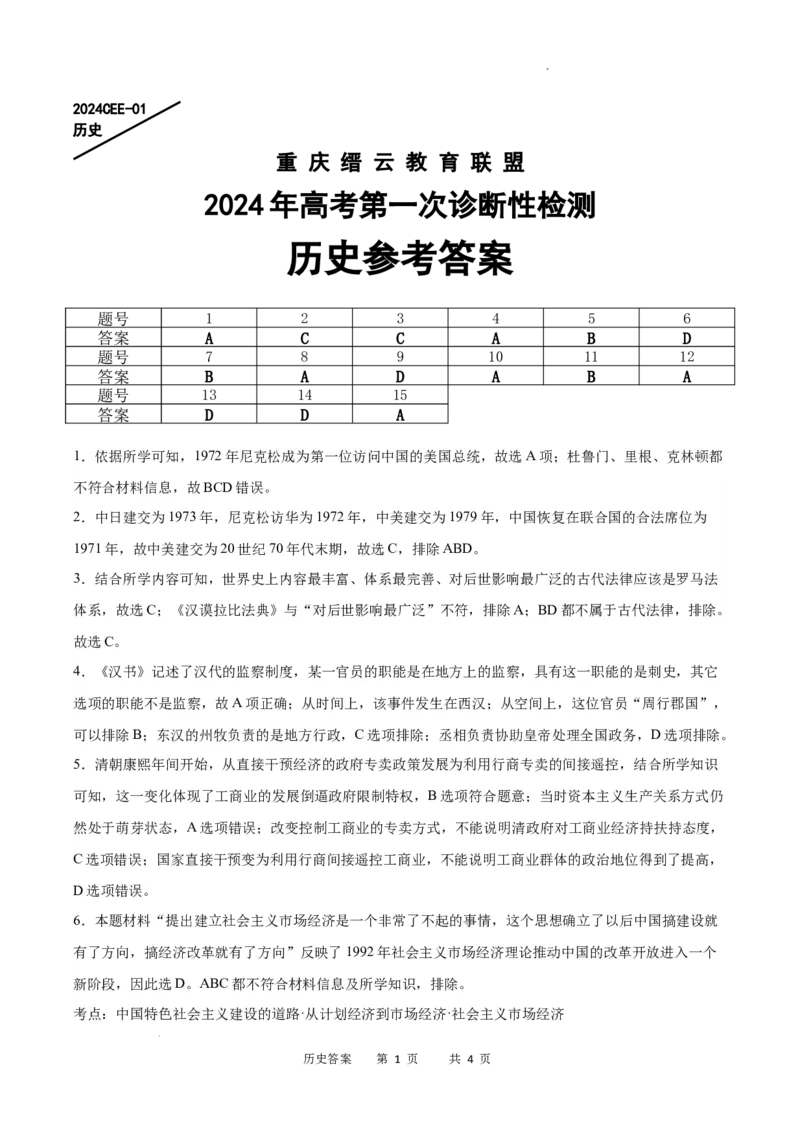 历史答案_2024届重庆缙云教育联盟高三高考第一次诊断性检测（一模）_重庆缙云教育联盟2024届高三高考第一次诊断性检测（一模）历史