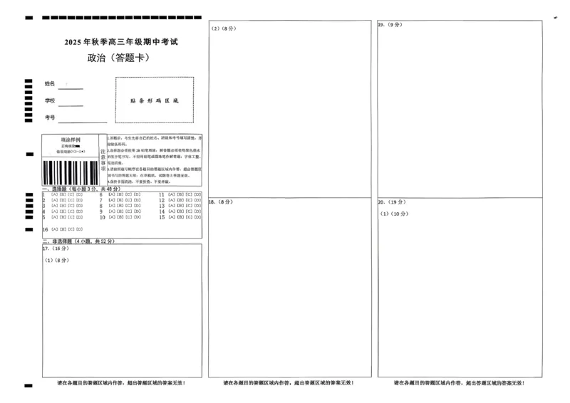 高三11月鄂东南联考政治答题卡_251103湖北省鄂东南教育联盟2025-2026学年高三上学期11月联考（全科）_湖北省鄂东南教育联盟2025-2026学年高三上学期期中考试政治
