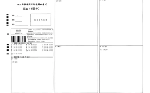 高三11月鄂东南联考政治答题卡_251103湖北省鄂东南教育联盟2025-2026学年高三上学期11月联考（全科）_湖北省鄂东南教育联盟2025-2026学年高三上学期期中考试政治