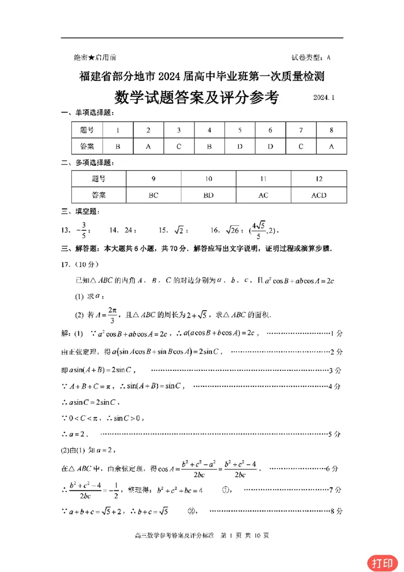 答案_2024届福建省部分地市高三上学期第一次质量检测_2024届福建省部分地市高三上学期第一次质量检测数学