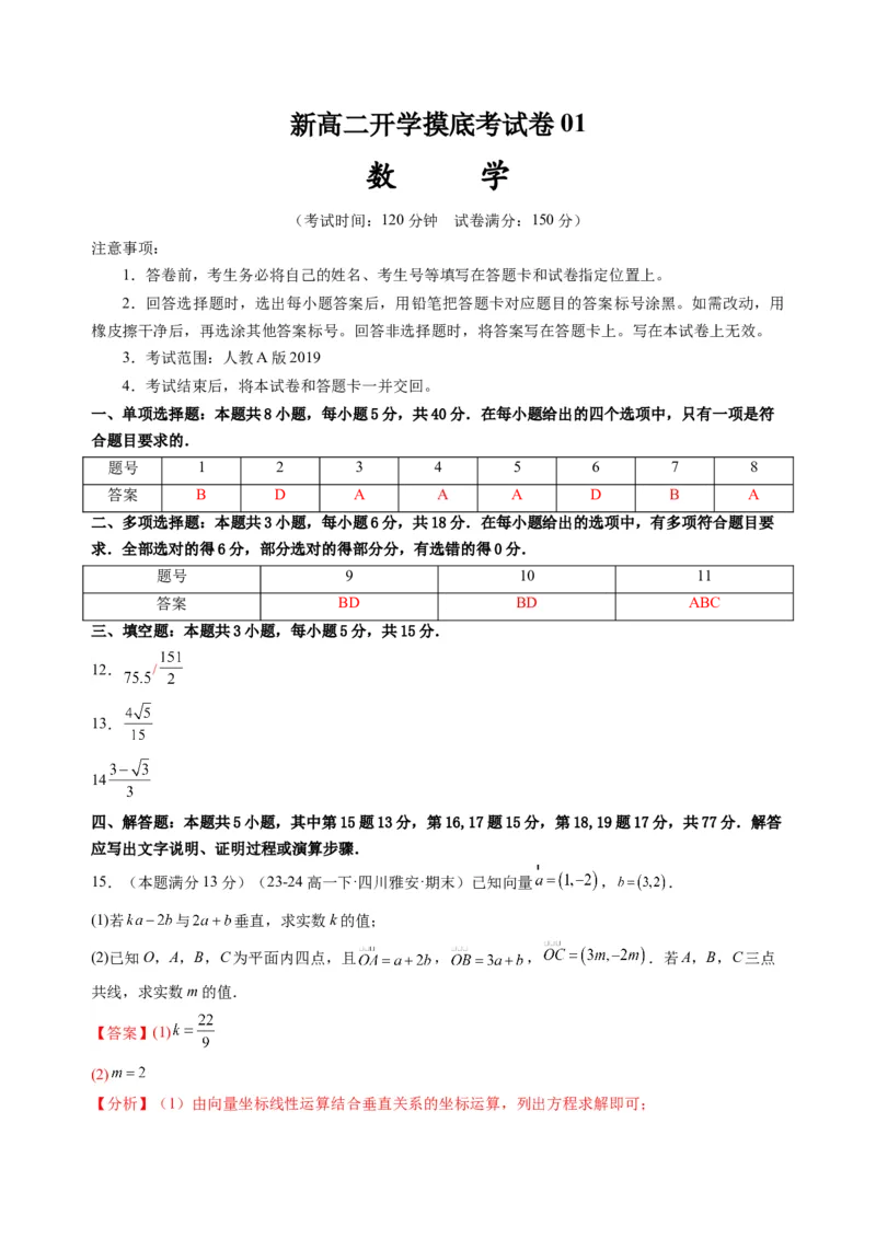 数学01（人教A版2019）（答案及评分标准）(1)_1多考区联考_0914黄金卷：2024-2025学年高二上学期入学摸底考试数学试卷21套（含答题卡）