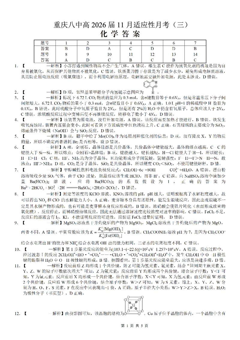 重庆市第八中学2026届高考适应性月考卷（三）化学答案_251124重庆市第八中学2026届高考适应性月考卷（三）（全科）