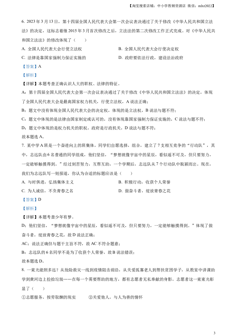 精品解析：2023年湖南省永州市中考道德与法治真题（解析版）_中考真题_7.政治中考真题2015-2024年_2023政治真题7.20_精品解析：2023年湖南省永州市中考道德与法治真题