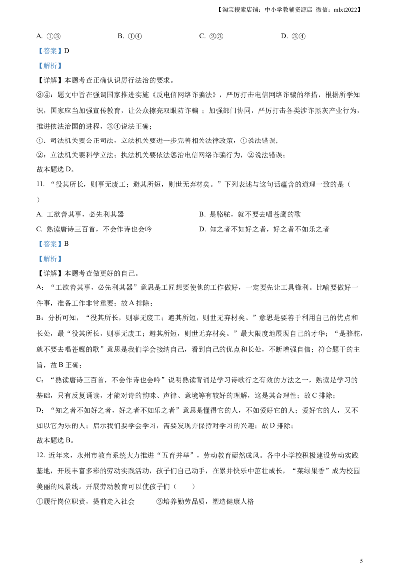精品解析：2023年湖南省永州市中考道德与法治真题（解析版）_中考真题_7.政治中考真题2015-2024年_2023政治真题7.20_精品解析：2023年湖南省永州市中考道德与法治真题