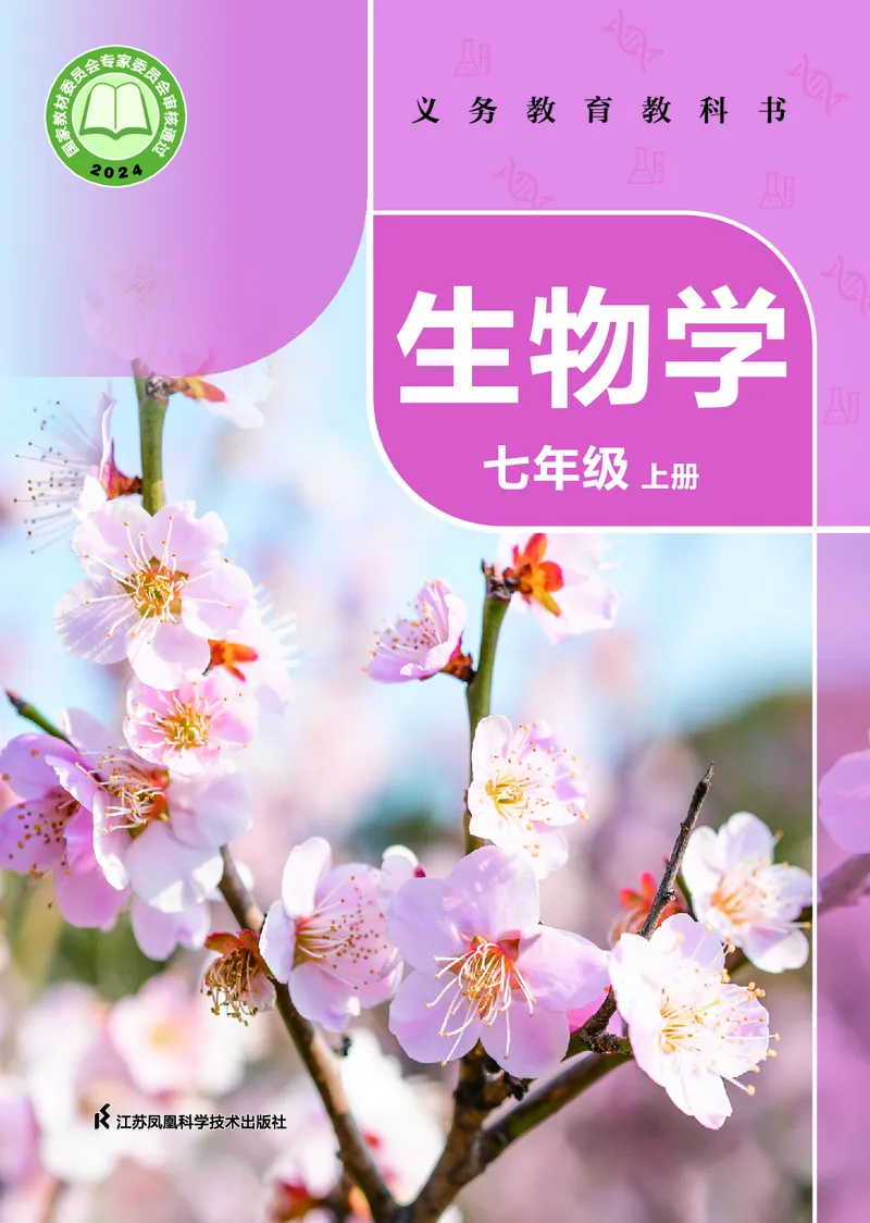 苏科版7年级生物上册高清教材_4-教培资料-26年最新资料-同步更新_初中高中教资_03科三专项（进去保存报考的学科即可）_02科三专项（笔记真题思维导图教学设计版本二）
