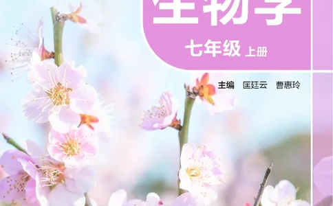 苏科版7年级生物上册高清教材_4-教培资料-26年最新资料-同步更新_初中高中教资_03科三专项（进去保存报考的学科即可）_02科三专项（笔记真题思维导图教学设计版本二）