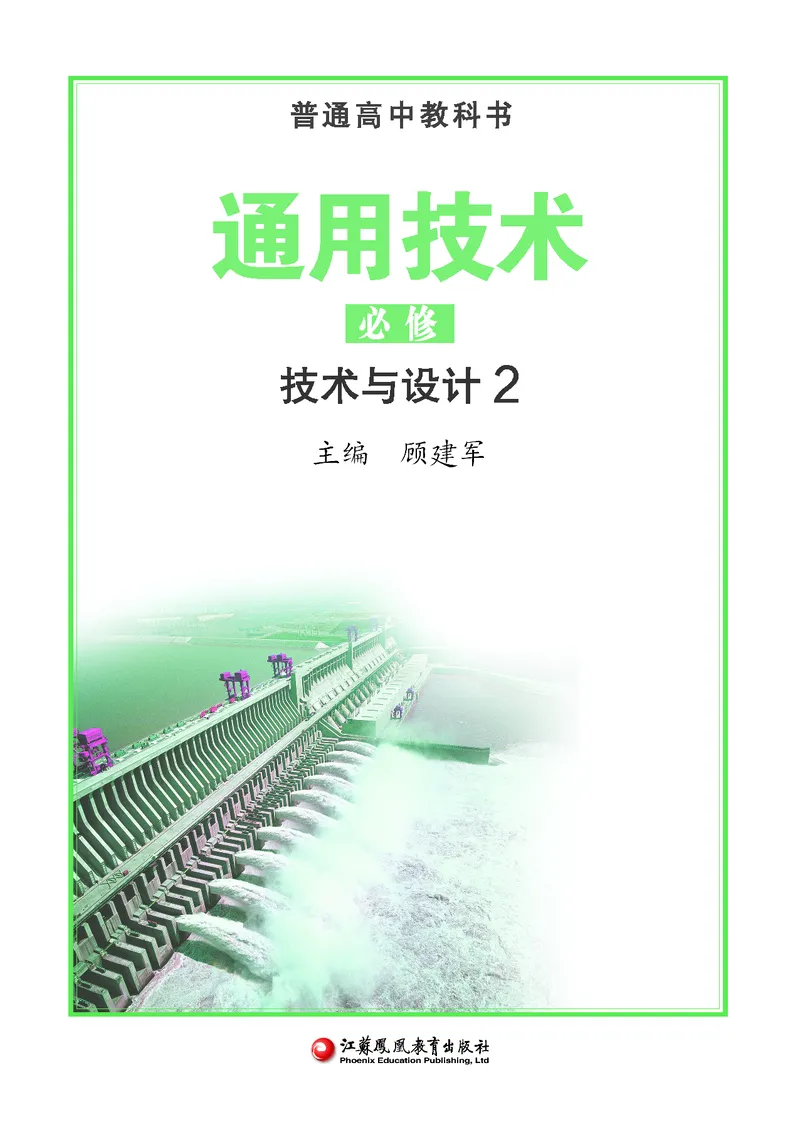 苏教版通用技术必修2高清教材_4-教培资料-26年最新资料-同步更新_初中高中教资_03科三专项（进去保存报考的学科即可）_02科三专项（笔记真题思维导图教学设计版本二）