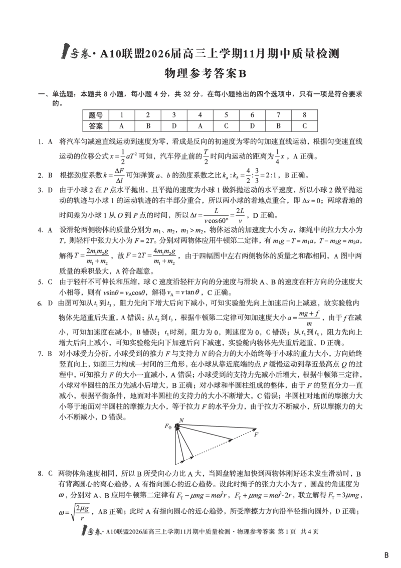 物理答案（B卷）1号卷&middot;A10联盟2026届高三上学期11月期中质量检测物理答案B_2025年11月_251115安徽省A10联盟2026届高三上学期11月期中质量检测（全科）