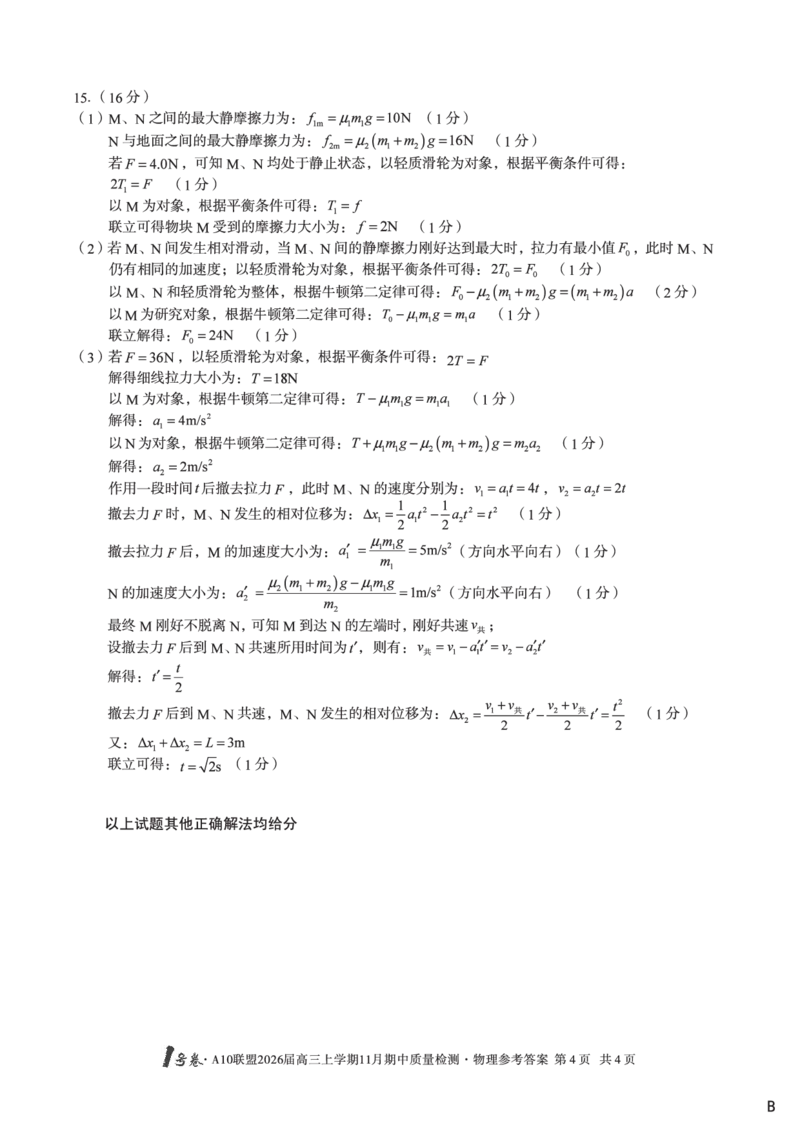 物理答案（B卷）1号卷&middot;A10联盟2026届高三上学期11月期中质量检测物理答案B_2025年11月_251115安徽省A10联盟2026届高三上学期11月期中质量检测（全科）