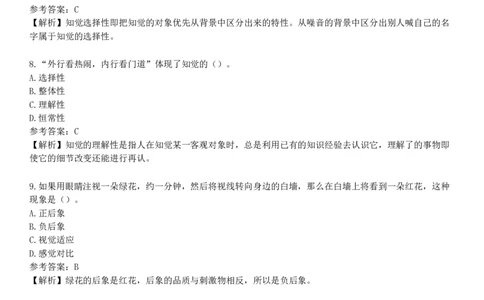 第一节　感觉与知觉_4-教培资料-26年最新资料-同步更新_初中高中教资_2025下中学教资笔试_05科一科二题库类_25中学教育知识与能力_章节练习_第四章　中学生学习心理