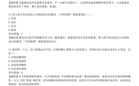 第一节　感觉与知觉_4-教培资料-26年最新资料-同步更新_初中高中教资_2025下中学教资笔试_05科一科二题库类_25中学教育知识与能力_章节练习_第四章　中学生学习心理