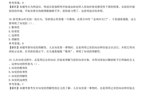 第一节　感觉与知觉_4-教培资料-26年最新资料-同步更新_初中高中教资_2025下中学教资笔试_05科一科二题库类_25中学教育知识与能力_章节练习_第四章　中学生学习心理