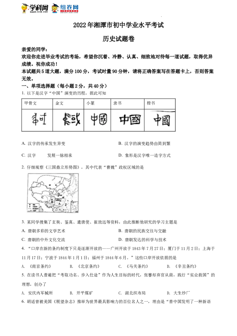 精品解析：2022年湖南省湘潭市中考历史真题（原卷版）_中考真题_6.历史中考真题2015-2024年_地区卷_湖南省_湘潭历史19-22