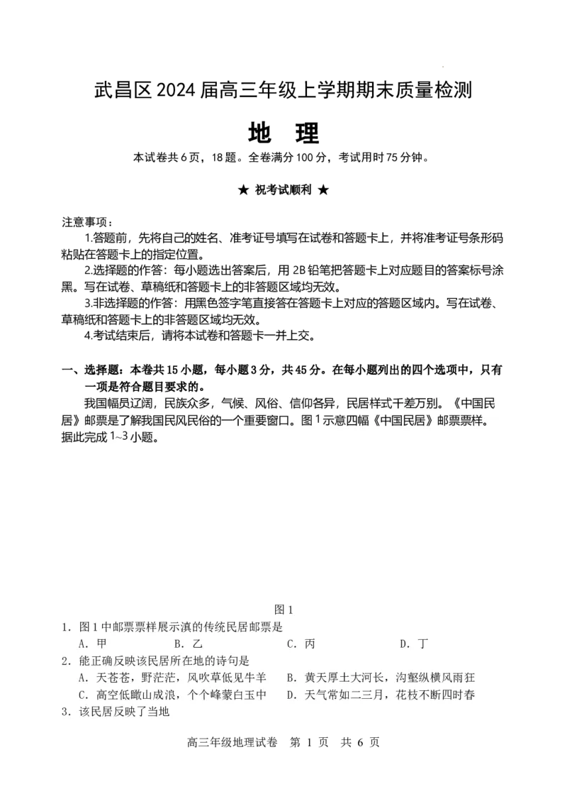 湖北省武汉市武昌区2023-2024学年高三上学期期末考试地理试题_2024届湖北省武汉市武昌区高三上学期期末质量检测试题_2024届湖北省武汉市武昌区高三上学期期末质量检测试题地理