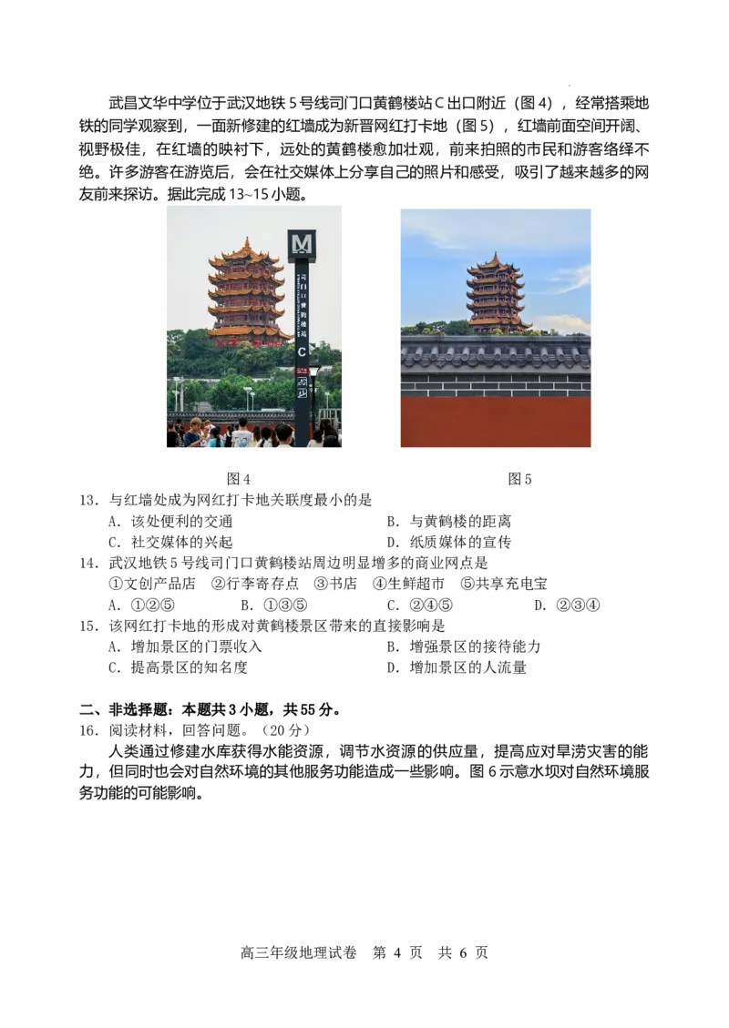 湖北省武汉市武昌区2023-2024学年高三上学期期末考试地理试题_2024届湖北省武汉市武昌区高三上学期期末质量检测试题_2024届湖北省武汉市武昌区高三上学期期末质量检测试题地理