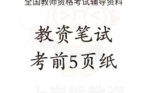 考前页纸小学教育教学知识与能力_4-教培资料-26年最新资料-同步更新_小学教资_小学冲刺急救包_2.考前五页纸_小学