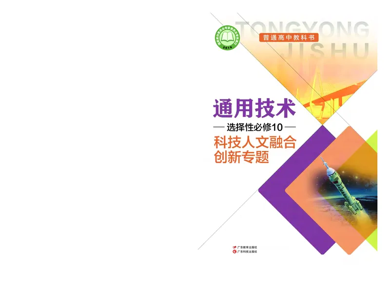 粤教版通用技术选修10高清教材_4-教培资料-26年最新资料-同步更新_初中高中教资_03科三专项（进去保存报考的学科即可）_02科三专项（笔记真题思维导图教学设计版本二）