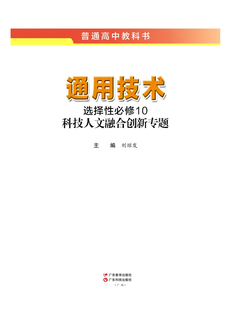 粤教版通用技术选修10高清教材_4-教培资料-26年最新资料-同步更新_初中高中教资_03科三专项（进去保存报考的学科即可）_02科三专项（笔记真题思维导图教学设计版本二）