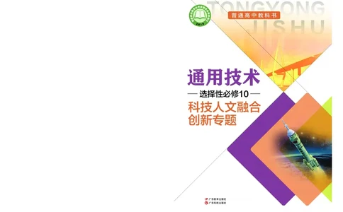 粤教版通用技术选修10高清教材_4-教培资料-26年最新资料-同步更新_初中高中教资_03科三专项（进去保存报考的学科即可）_02科三专项（笔记真题思维导图教学设计版本二）