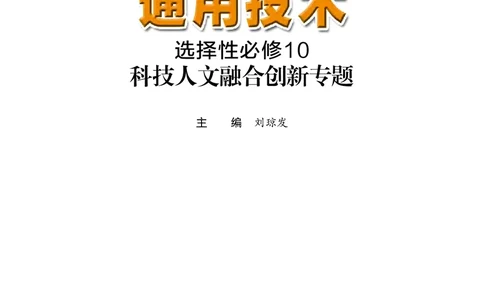 粤教版通用技术选修10高清教材_4-教培资料-26年最新资料-同步更新_初中高中教资_03科三专项（进去保存报考的学科即可）_02科三专项（笔记真题思维导图教学设计版本二）