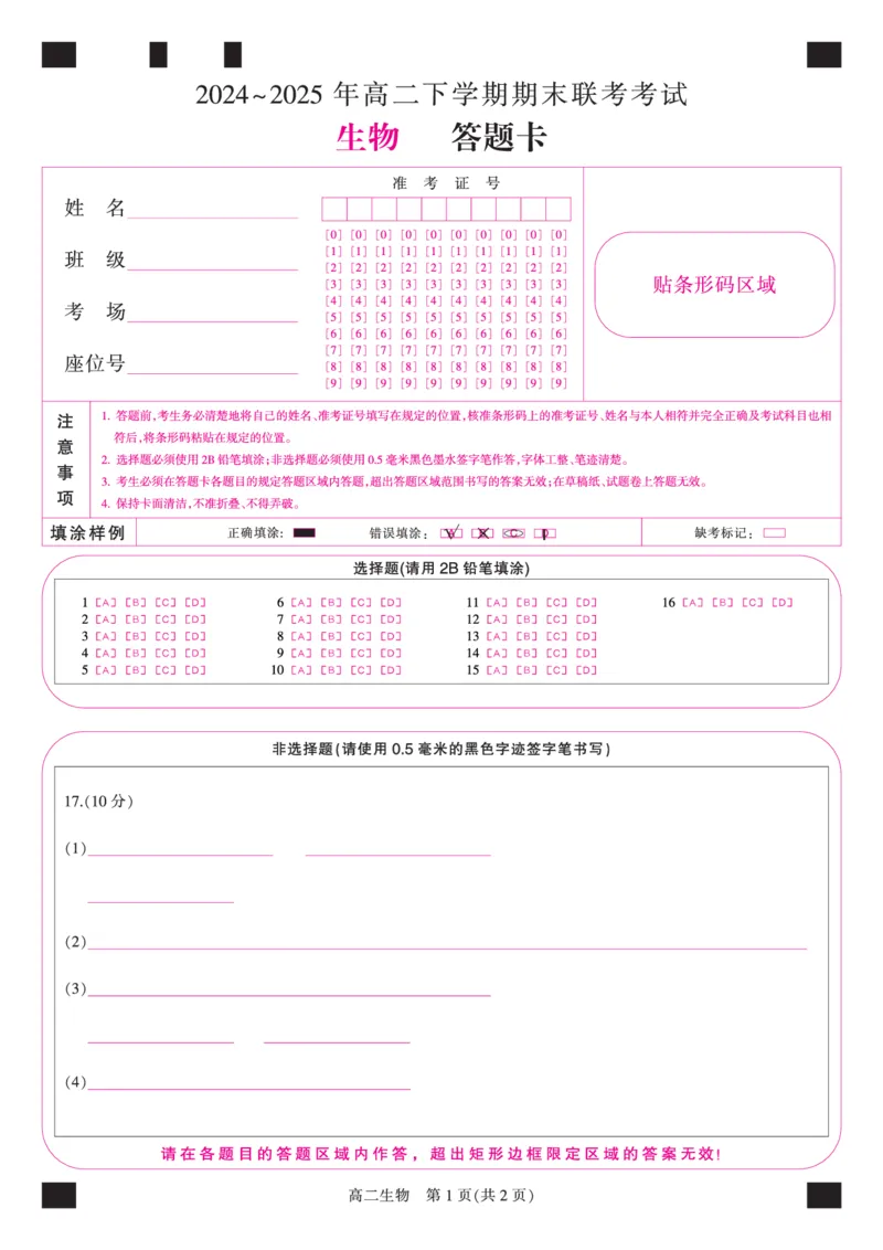 金科&middot;新未来7月3-4日高二联考-生物_2025年7月_250707河南省金科&middot;新未来2024-2025学年高二下学期期末联考考试（全科）_金科&middot;新未来7月3-4日高二联考答题卡