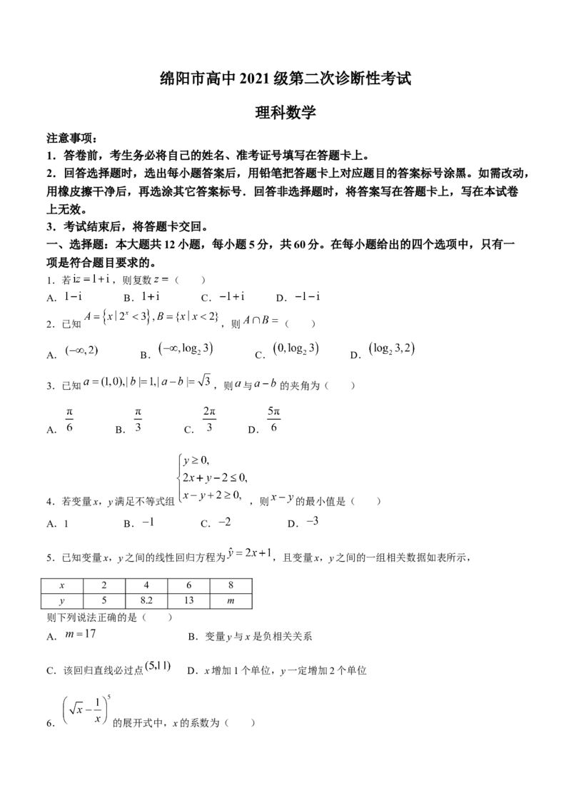 四川省绵阳市高中2024届高三第二次诊断性考试理科数学试题(无答案)_2024届四川省绵阳市高三上学期第二次诊断性考试（二模）