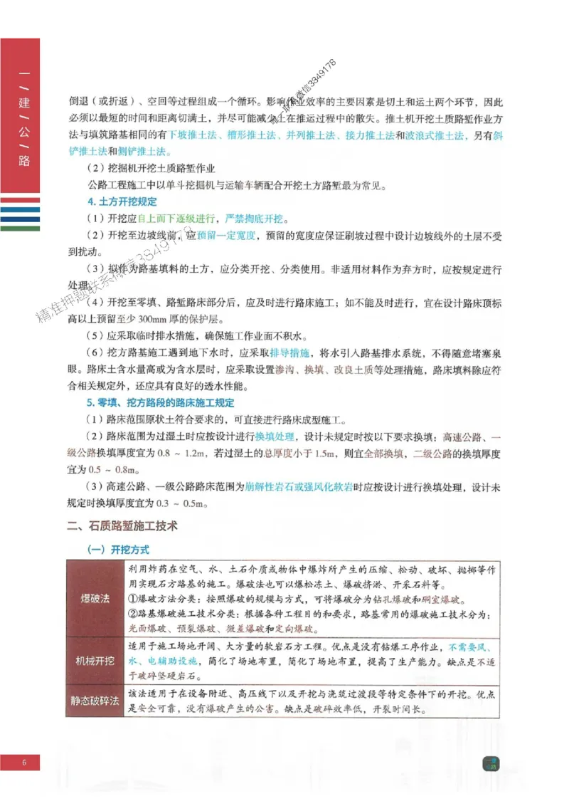 2025年一建-公路-四色笔记高清_2026年一级建造师_2026年一建公路_2025年一建公路SVIP_01-精华文档✿电子教材✿历年真题_16-公路《新版-四色笔记》SMR推荐