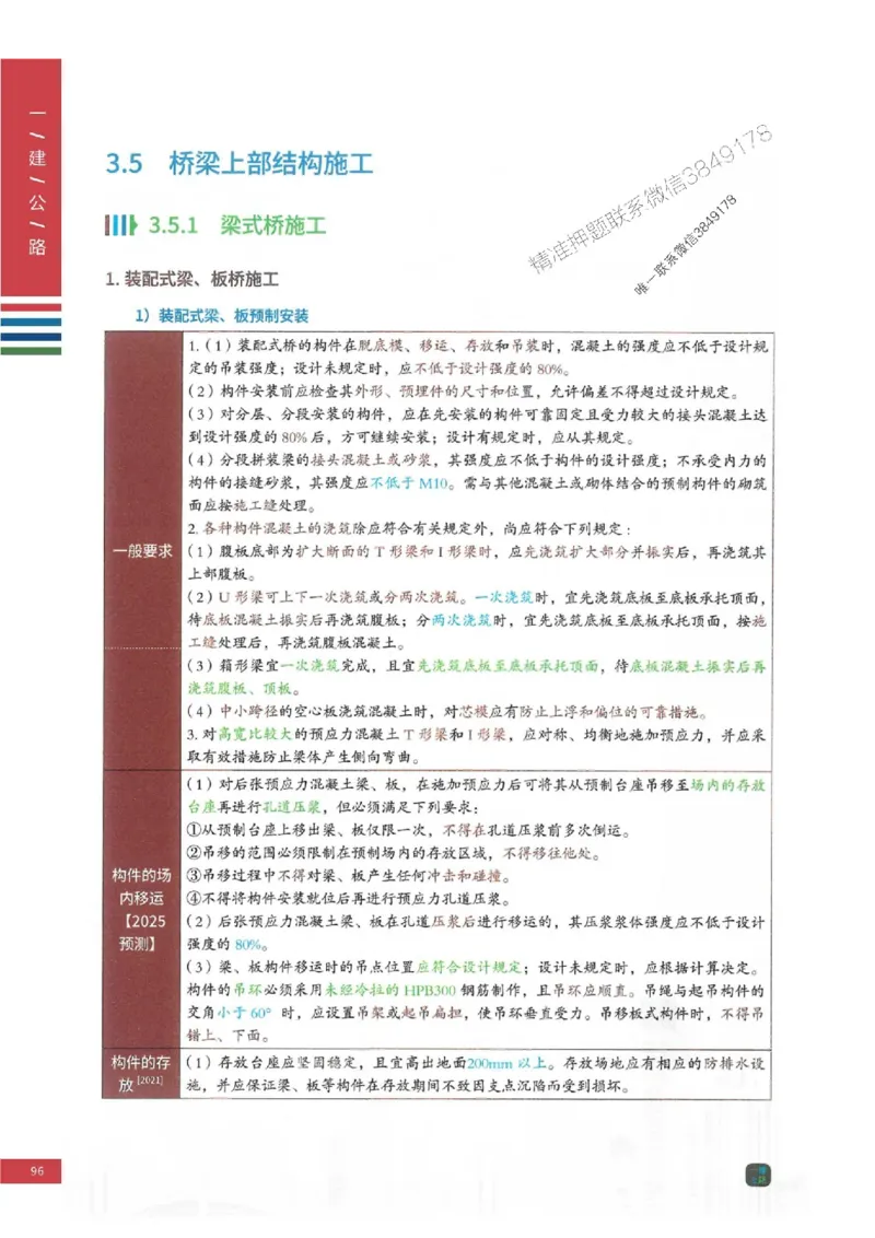 2025年一建-公路-四色笔记高清_2026年一级建造师_2026年一建公路_2025年一建公路SVIP_01-精华文档✿电子教材✿历年真题_16-公路《新版-四色笔记》SMR推荐