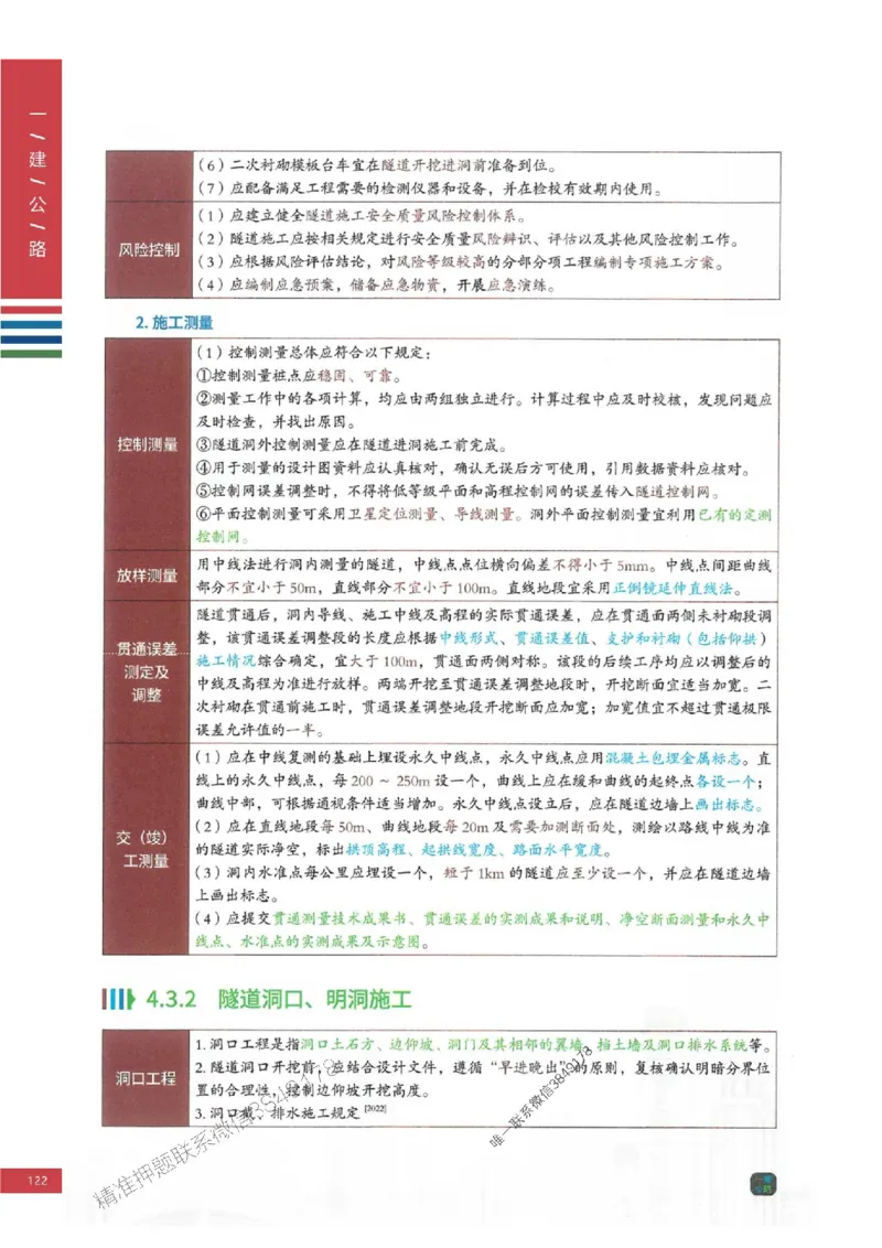2025年一建-公路-四色笔记高清_2026年一级建造师_2026年一建公路_2025年一建公路SVIP_01-精华文档✿电子教材✿历年真题_16-公路《新版-四色笔记》SMR推荐