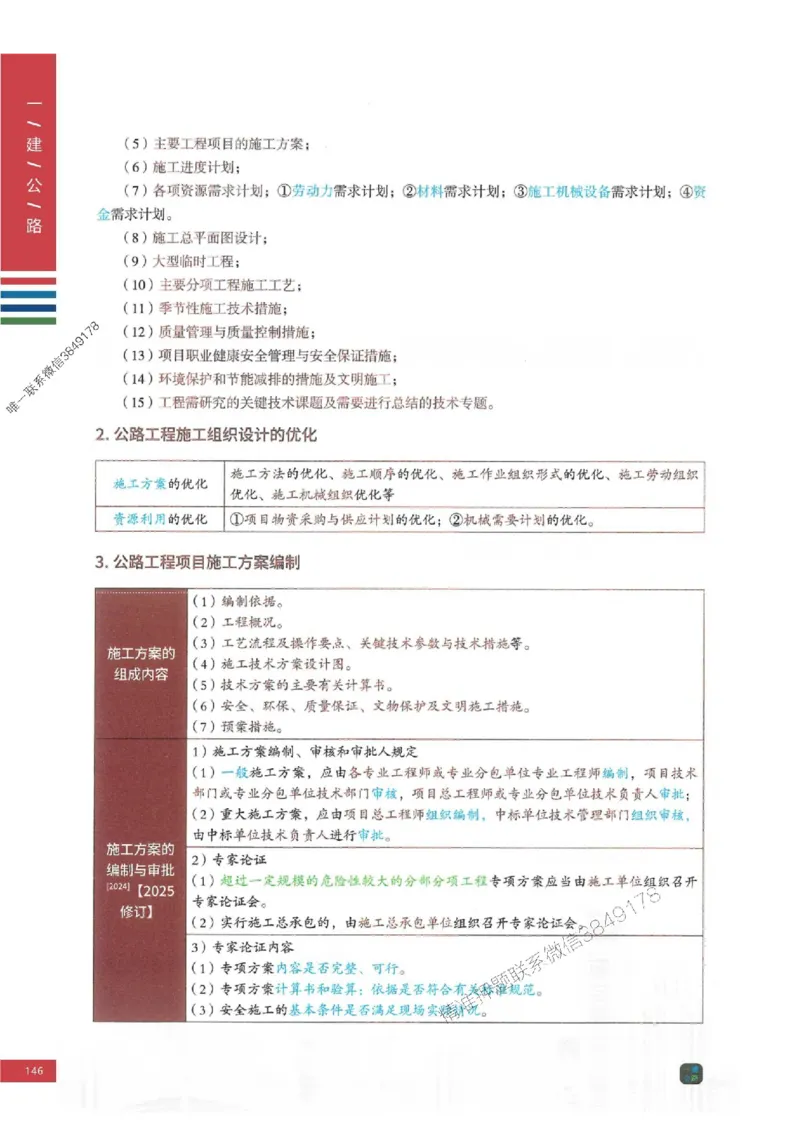 2025年一建-公路-四色笔记高清_2026年一级建造师_2026年一建公路_2025年一建公路SVIP_01-精华文档✿电子教材✿历年真题_16-公路《新版-四色笔记》SMR推荐