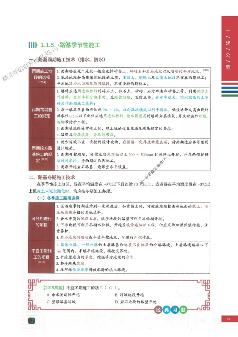 2025年一建-公路-四色笔记高清_2026年一级建造师_2026年一建公路_2025年一建公路SVIP_01-精华文档✿电子教材✿历年真题_16-公路《新版-四色笔记》SMR推荐