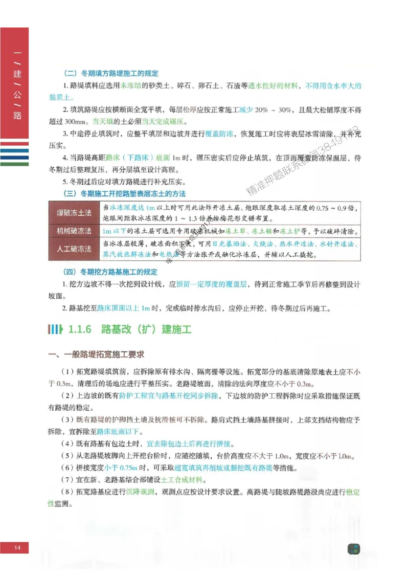 2025年一建-公路-四色笔记高清_2026年一级建造师_2026年一建公路_2025年一建公路SVIP_01-精华文档✿电子教材✿历年真题_16-公路《新版-四色笔记》SMR推荐