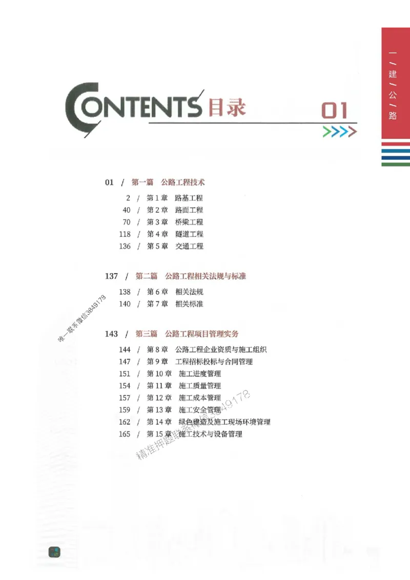 2025年一建-公路-四色笔记高清_2026年一级建造师_2026年一建公路_2025年一建公路SVIP_01-精华文档✿电子教材✿历年真题_16-公路《新版-四色笔记》SMR推荐