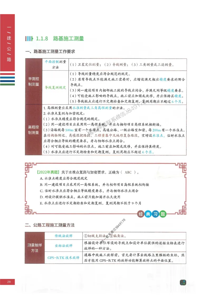 2025年一建-公路-四色笔记高清_2026年一级建造师_2026年一建公路_2025年一建公路SVIP_01-精华文档✿电子教材✿历年真题_16-公路《新版-四色笔记》SMR推荐