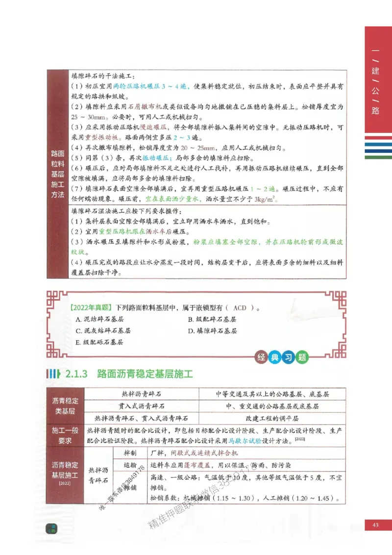 2025年一建-公路-四色笔记高清_2026年一级建造师_2026年一建公路_2025年一建公路SVIP_01-精华文档✿电子教材✿历年真题_16-公路《新版-四色笔记》SMR推荐