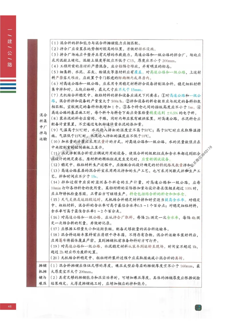2025年一建-公路-四色笔记高清_2026年一级建造师_2026年一建公路_2025年一建公路SVIP_01-精华文档✿电子教材✿历年真题_16-公路《新版-四色笔记》SMR推荐