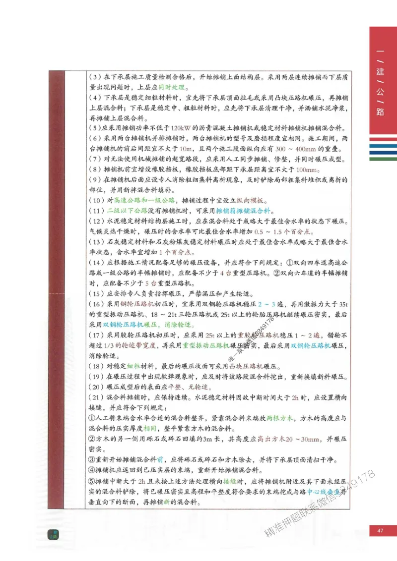 2025年一建-公路-四色笔记高清_2026年一级建造师_2026年一建公路_2025年一建公路SVIP_01-精华文档✿电子教材✿历年真题_16-公路《新版-四色笔记》SMR推荐