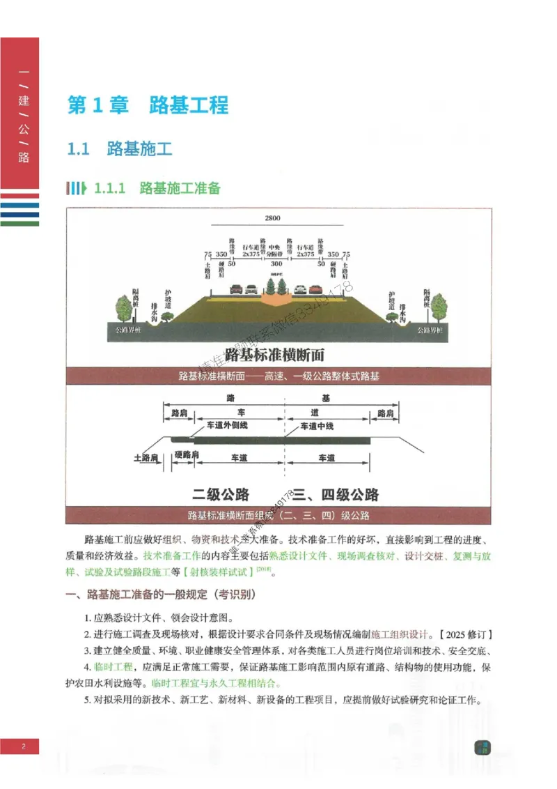 2025年一建-公路-四色笔记高清_2026年一级建造师_2026年一建公路_2025年一建公路SVIP_01-精华文档✿电子教材✿历年真题_16-公路《新版-四色笔记》SMR推荐